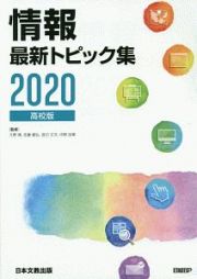 情報最新トピック集　高校版　２０２０