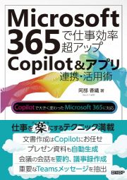 Ｍｉｃｒｏｓｏｆｔ　３６５で仕事効率超アップ　Ｃｏｐｉｌｏｔ＆アプリ連携・活用術