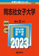 同志社女子大学　２０２３