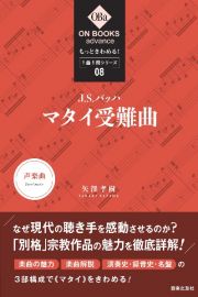 もっときわめる！１曲１冊シリーズ　Ｊ．Ｓ．バッハ／マタイ受難曲