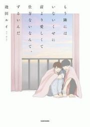 もう隣にはいないくせに　前より愛しくて仕方ないなんて、ずるいんだ