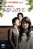 ドラマで学ぶ韓国語　クォン・サンウのＢＡＤ　ＬＯＶＥＶｏｌ．２