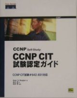 ＣＣＮＰ　ｓｅｌｆーｓｔｕｄｙ：ＣＣＮＰ　ＣＩＴ試験認定ガイド