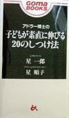 アドラー博士の子どもが素直に伸びる２０のしつけ法