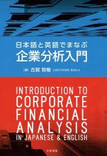 日本語と英語でまなぶ企業分析入門