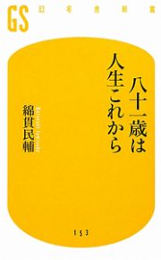 八十一歳は人生これから