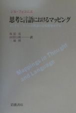 思考と言語におけるマッピング