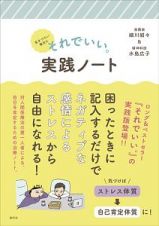 生きづらい毎日に　それでいい。実践ノート