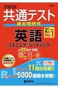 共通テスト過去問研究英語リスニング／リーディング　２０２３年版