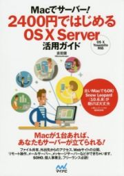 Ｍａｃでサーバー！２４００円ではじめるＯＳ１０　Ｓｅｒｖｅｒ活用ガイド