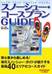 スノーシュー・コースプランＧＵＩＤＥ