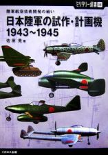 日本陸軍の試作・計画機　１９４３～１９４５