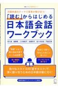 「読む」からはじめる日本語会話ワークブック　万国共通のテーマで意見が飛び交う！