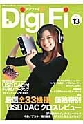 Ｄｉｇｉ　Ｆｉ　２０１４Ｆｅｂｒｕａｒｙ　厳選全３３機種！価格帯別ＵＳＢ　ＤＡＣクロスレビュー