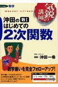 沖田の数１はじめての２次関数