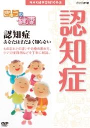 きょうの健康　認知症　あなたはまだよく知らない