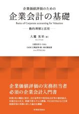 企業価値評価のための企業会計の基礎　動的理解と活用