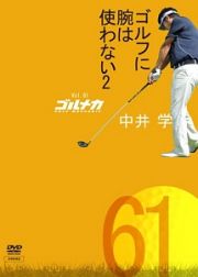 ＧＯＬＦ　ｍｅｃｈａｎｉｃＶｏｌ．６１　ゴルフに腕は使わない２　中井学