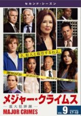 ＭＡＪＯＲ　ＣＲＩＭＥＳ　～重大犯罪課～　＜セカンド・シーズン＞Ｖｏｌ．９