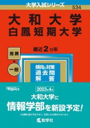 大和大学　白鳳短期大学　２０２３