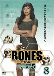 ＢＯＮＥＳ－骨は語る－　シーズン５Ｖｏｌ．８