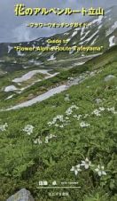 花のアルペンルート立山
