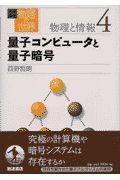 岩波講座物理の世界　物理と情報　量子コンピュータと量子暗号