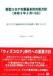 新型コロナ基本的対処方針〔令和５年２月１０日〕　付：「マスク着用の考え方の見直し等について」