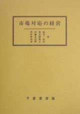 市場対応の経営