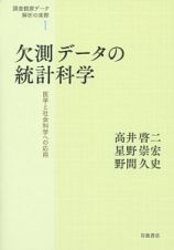 欠測データの統計科学　調査観察データ解析の実際１