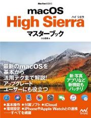 ｍａｃＯＳ　Ｈｉｇｈ　Ｓｉｅｒｒａマスターブック