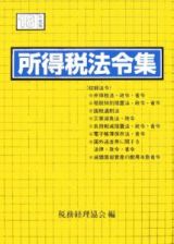 所得税法令集　平成１８年