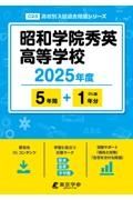 昭和学院秀英高等学校　２０２５年度