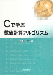 Ｃで学ぶ数値計算アルゴリズム