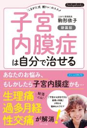 子宮内膜症は自分で治せる　「こまがた式膣トレ」のススメ　新装版