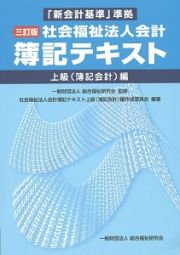 社会福祉法人会計　簿記テキスト　上級（簿記会計）編＜三訂版＞