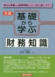 基礎から学ぶ財務知識　簿記の基礎から融資判断までが一気に身につく！