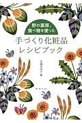 野の薬草、食べ物を使った手づくり化粧品レシピブック