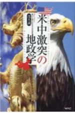 「米中激突」の地政学