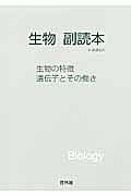 生物　副読本