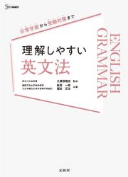 理解しやすい　英文法