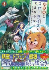 異世界じゃスローライフはままならない～聖獣の主人は島育ち～