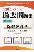 全国まるごと過去問題集保健体育科　２０２４年度版　分野別　項目別