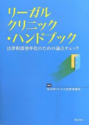 リーガルクリニック・ハンドブック