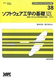 ソフトウェア工学の基礎　日本ソフトウェア科学会ＦＯＳＥ　２０１２