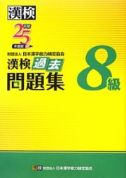 漢検　過去問題集　８級　平成２５年