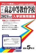 高志中等教育学校　２０２４年春受験用