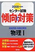 センター試験傾向と対策　物理１　２００８