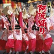 日本の祭り　阿波踊り