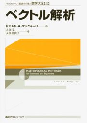 ベクトル解析　マックォーリ初歩から学ぶ数学大全３